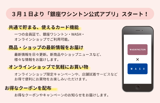 銀座ワシントン公式アプリ開始とポイントクラブリニューアルにつきまして 銀座ワシントン 公式サイト Washington Ginza Tokyo 銀座ワシントン公式アプリ開始とポイントクラブリニューアルにつきまして 銀座ワシントン 公式サイト Washington Ginza Tokyo