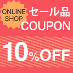 セール品10%OFFクーポン&送料無料キャンペーン
