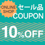 セール品10%OFFクーポン&送料無料キャンペーン