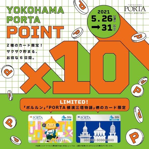 『ポルタポイント10倍フェア』　横浜ポルタ店