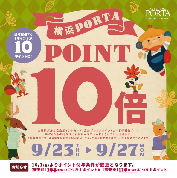 〈 ポルタ京急ポイント10倍フェア 〉　横浜ポルタ店