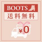 〈ブーツ送料無料キャンペーン〉11月19日より開催