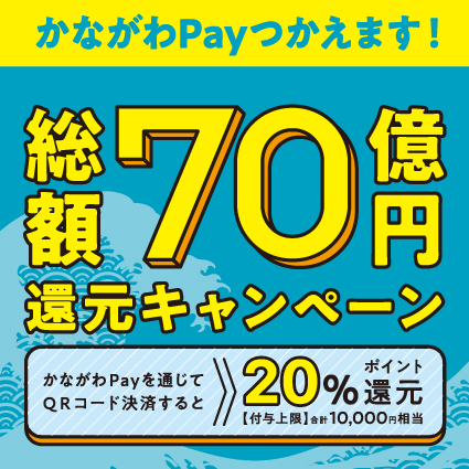 『かながわ Pay』で20％ポイント還元中