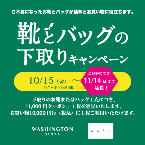 〈靴とバッグの下取りキャンペーン〉11月14日まで延長！