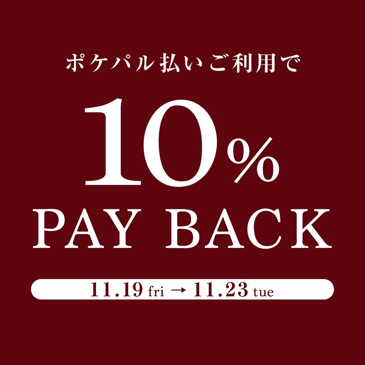 【WASH池袋パルコ店】ポケパル払い10％ PAY BACK  11/19(金)より開催