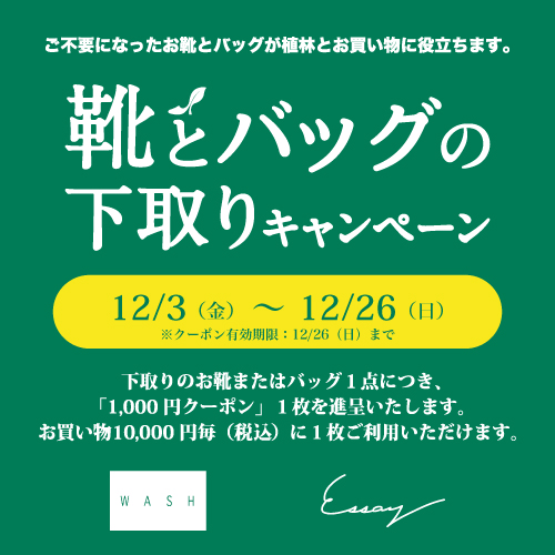 靴とバッグの下取りキャンペーン【WASHルミネ横浜店】【Essayルミネ大宮店】12/3(金)より開催