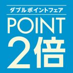 〈 ダブルポイントフェア 〉11月18日より開催