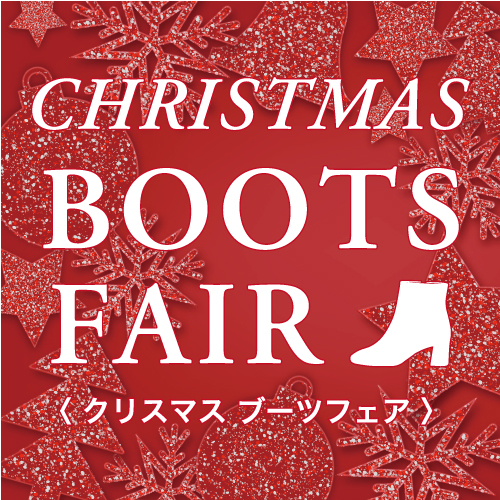 〈クリスマス ブーツフェア〉12月10日より開催