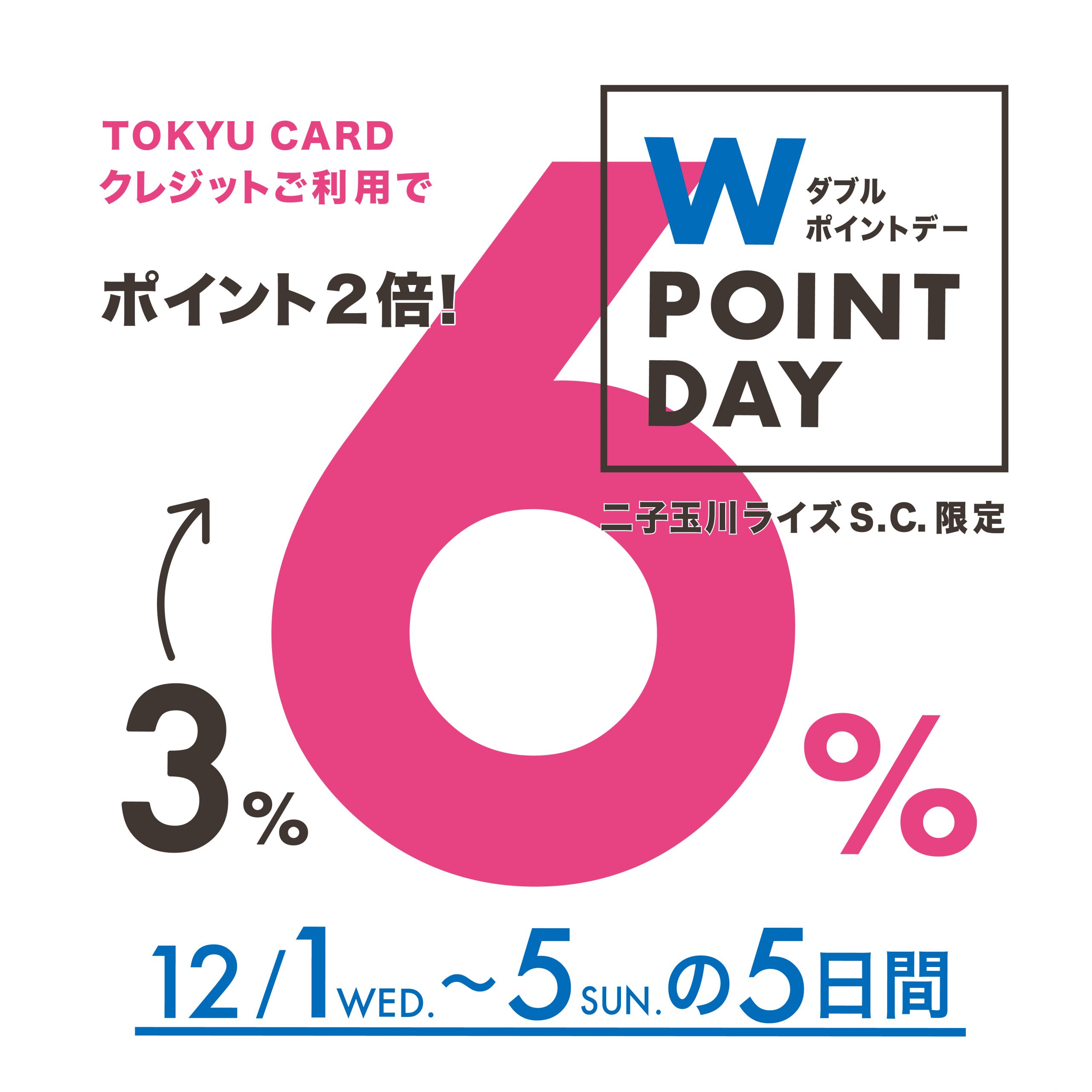 【WASH二子玉川ライズ店】TOKYU CARD Wポイントデー　12/1(水)より開催　