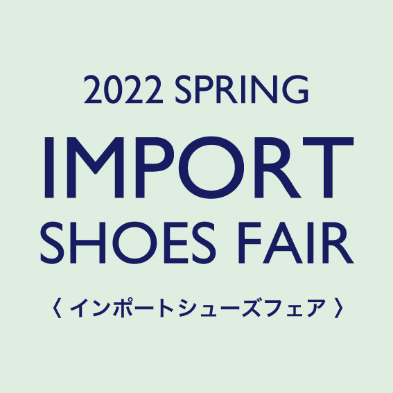 インポートシューズフェア 1月15日より開催