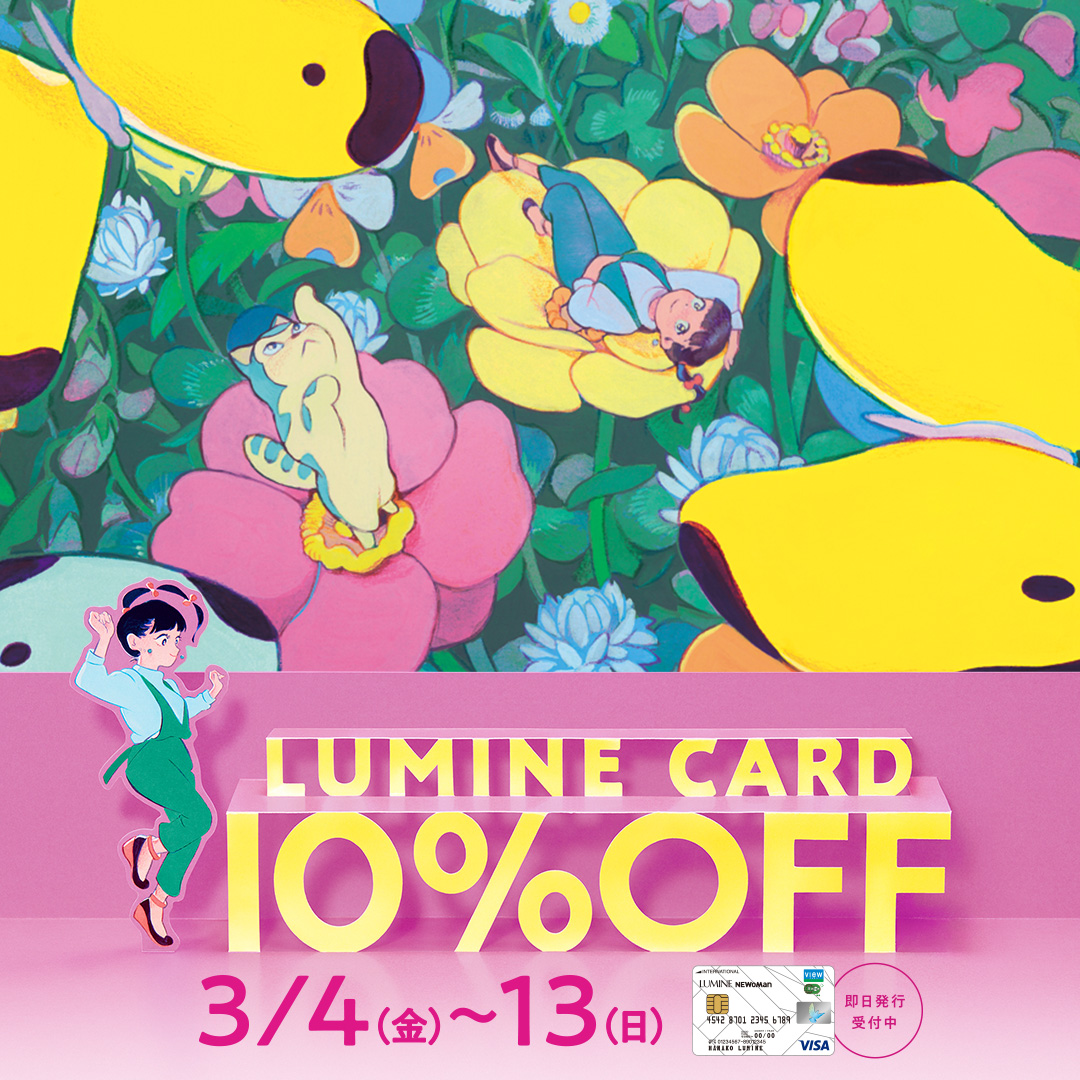 LUMINE CARD 10％OFF 開催のお知らせ 3/4(金)より - 銀座ワシントン ...