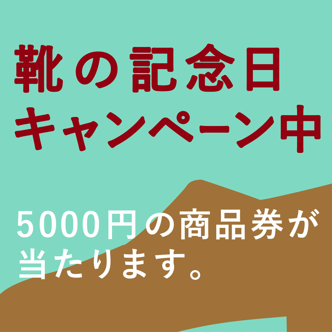 5,000円の商品券が当たる！靴の記念日キャンペーン　3月1日より開催