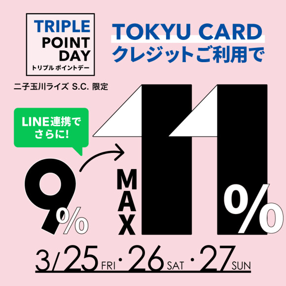 TOKYU CARD トリプルポイントデー 3/25(金)より開催 【WASH二子玉川ライズ店】