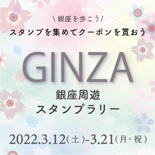 〈銀座周遊スタンプラリー〉3月12日より開催！