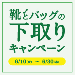〈 靴とバッグの下取りキャンペーン 〉ルミネ横浜店／ルミネ大宮店　6月10日より開催