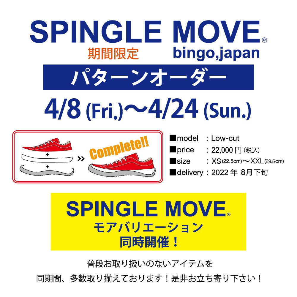 SPINGLE MOVE パターンオーダー 4/8(金)より開催 【WASHたまプラーザテラス店】