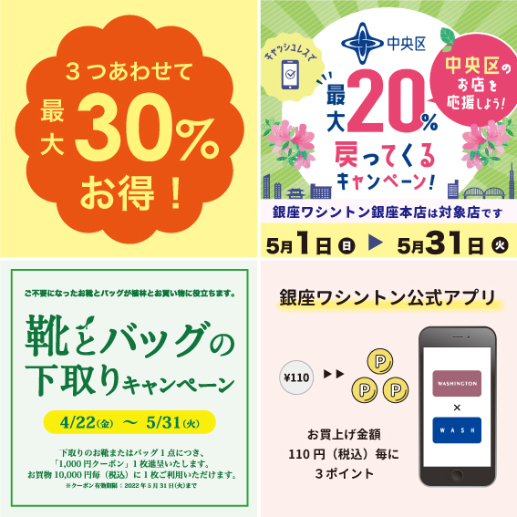 〈 キャッシュレスで最大20％戻ってくるキャンペーン！〉銀座本店　5月1日〜29日