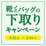 〈 靴とバッグの下取りキャンペーン 〉4月22日より開催