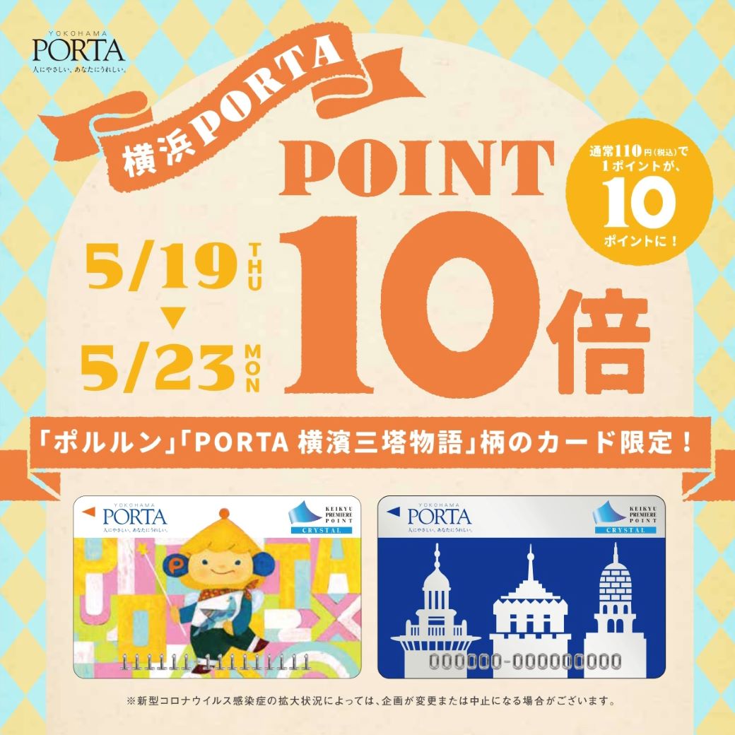 〈 ポルタ券面限定！ポイント10倍フェア 〉横浜ポルタ店　5月19日より開催
