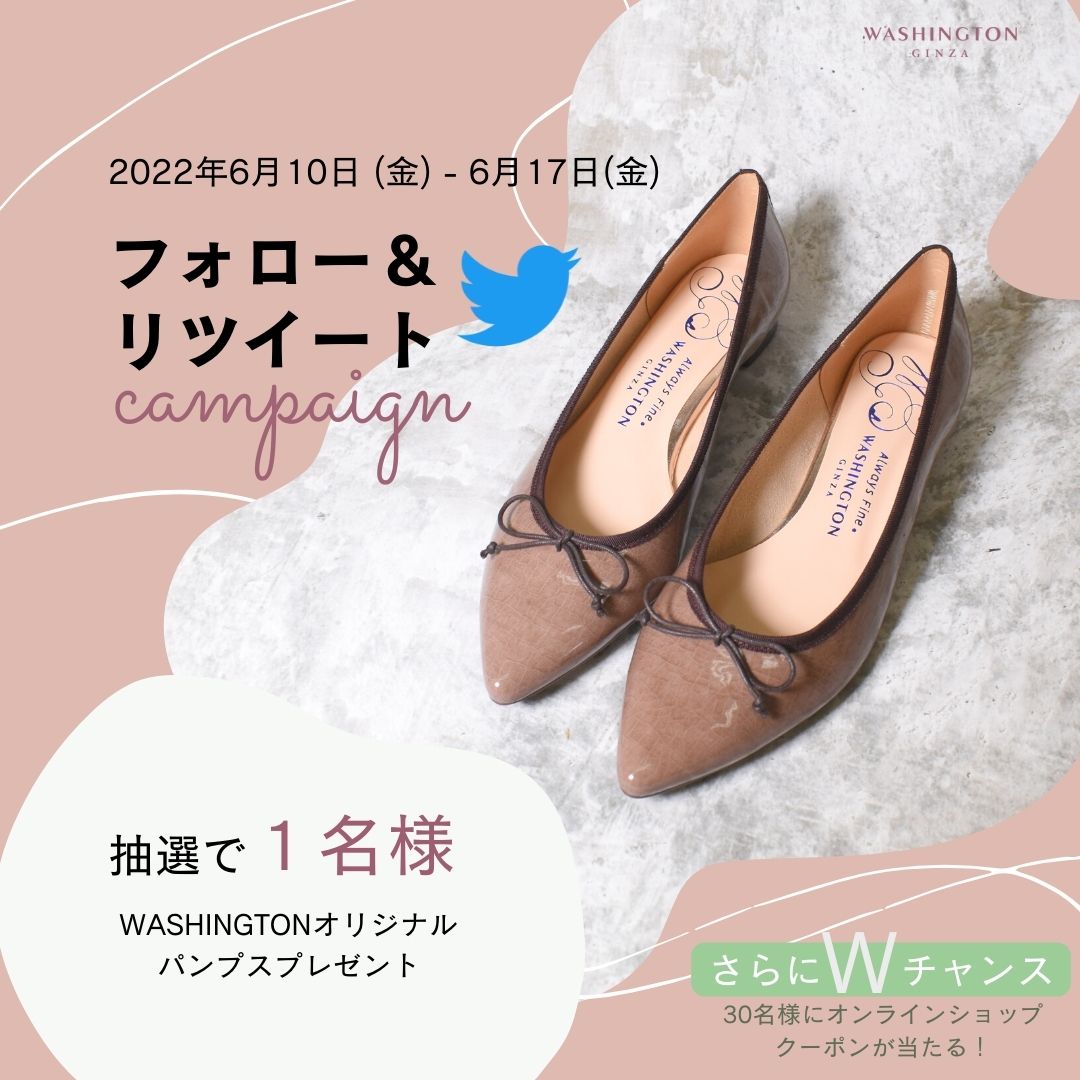 【Twitter】 フォロー＆RTキャンペーンでパンプスプレゼント！