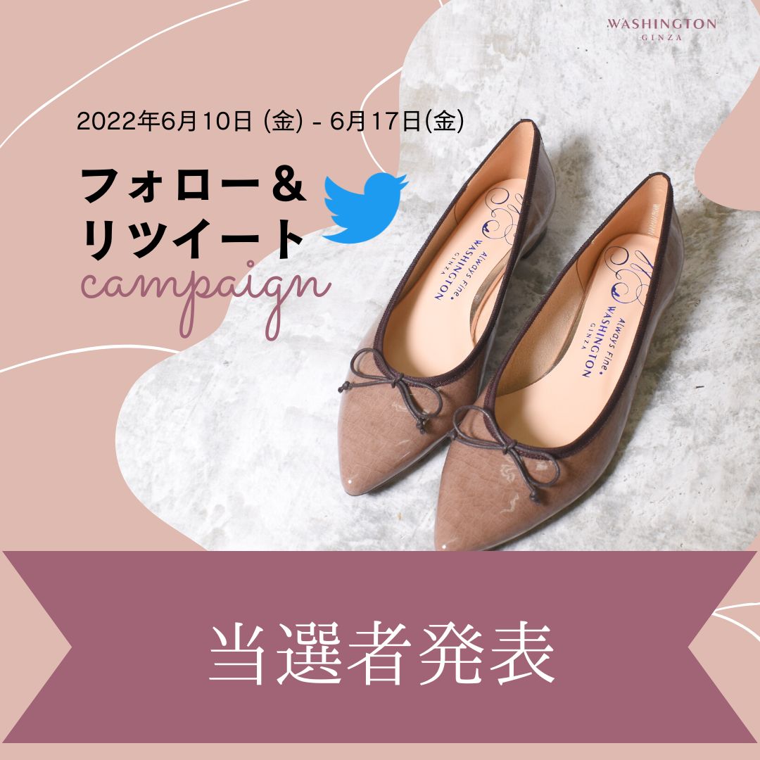 【当選者発表】 Twitterフォロー＆RTキャンペーンでパンプスプレゼント！