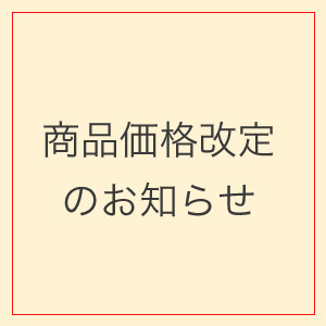 【3/1〜】商品価格改定のお知らせ