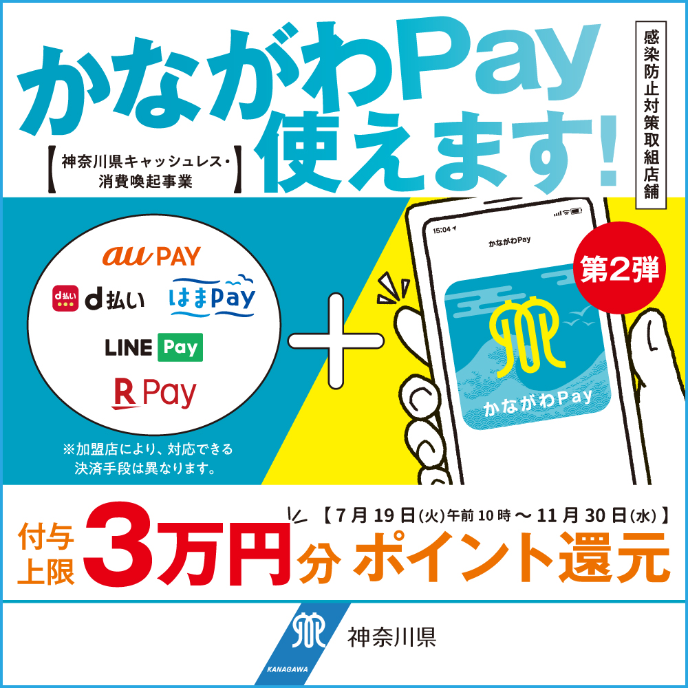 かながわPay 第2弾！３万円分ポイント還元キャンペーン　7月19日から！