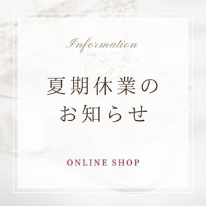 ONLINE SHOP夏期休業のお知らせ