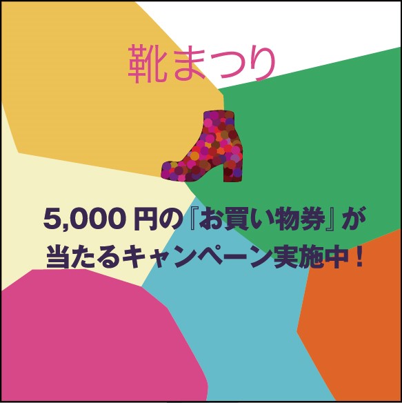 5,000円のお買い物券が当たる！靴まつりキャンペーン