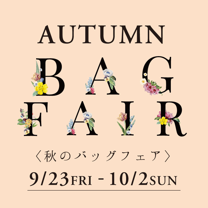 〈 BAGフェア 〉　9月23日より開催
