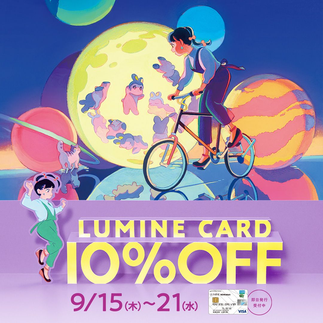 LUMINE CARD 10％OFF 開催のお知らせ  9/15(木)より