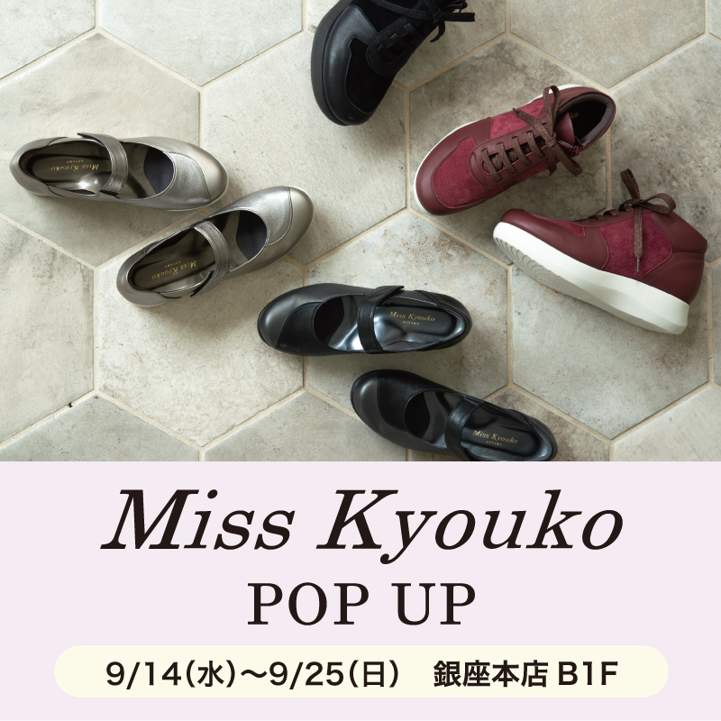 〈 ミスキョウコ POP UP 〉9月14日より開催　銀座本店B1F