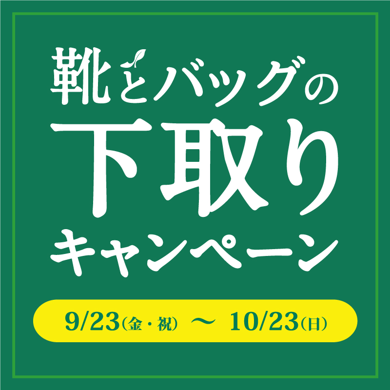 〈 靴とバッグの下取りキャンペーン 〉9月23日より開催