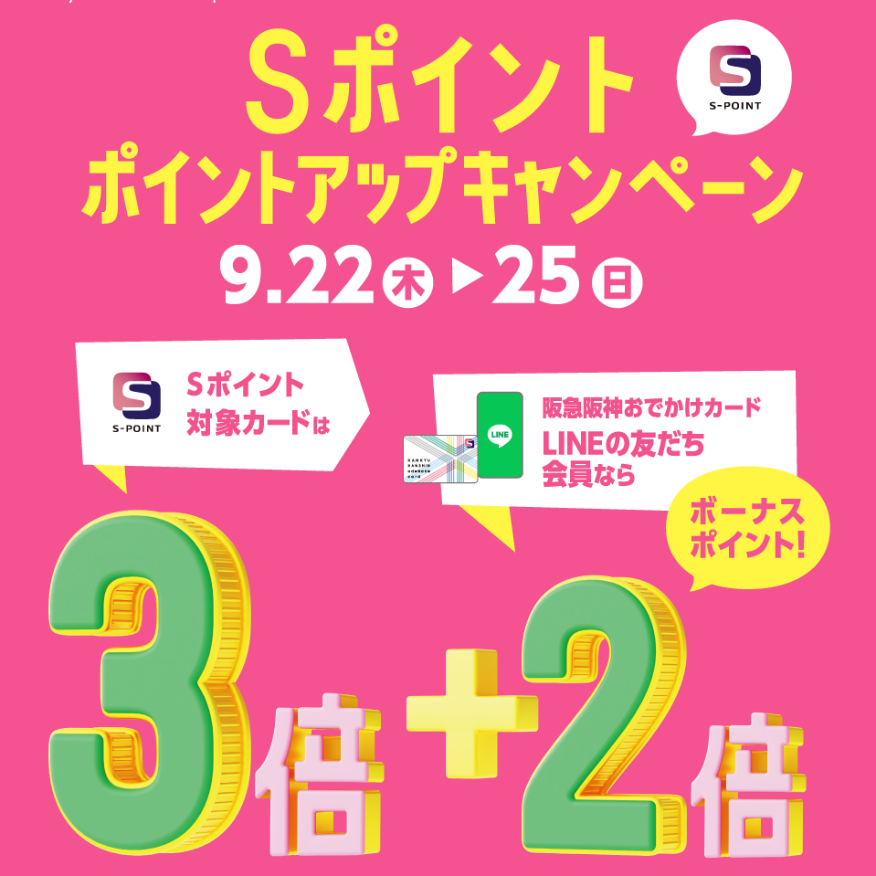 〈 Sポイント ポイントアップキャンペーン 〉9月22日より開催　阪急三番街店