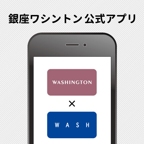 【入会費・年会費無料♪】銀座ワシントン公式アプリ会員募集中！