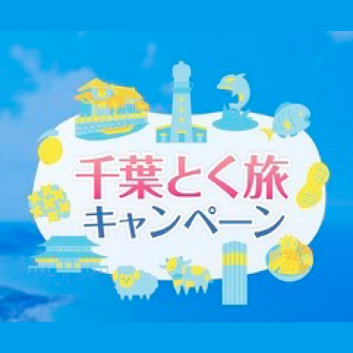 全国旅行支援『千葉とく旅キャンペーン』