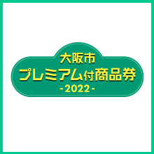 大阪市プレミアム付商品券2022