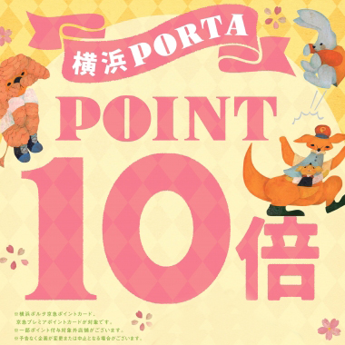〈 ポイント10倍フェア 〉横浜ポルタ店　3月24日より開催