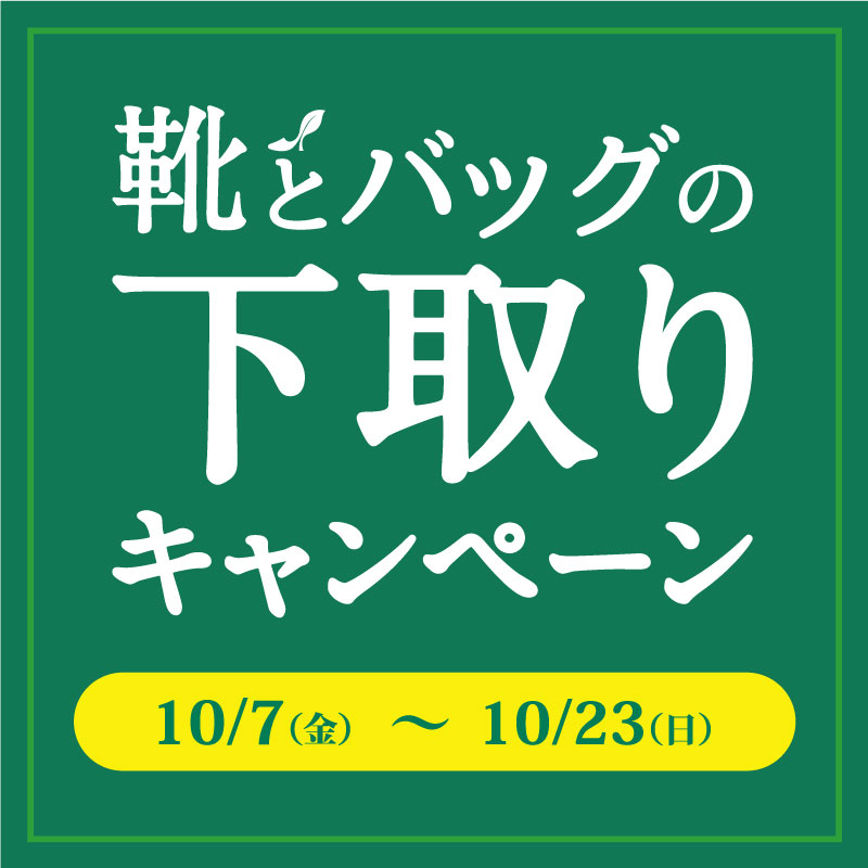 靴とバッグの下取りキャンペーン　10/7(金)より開催【WASHルミネ横浜店】【Essayルミネ大宮店】