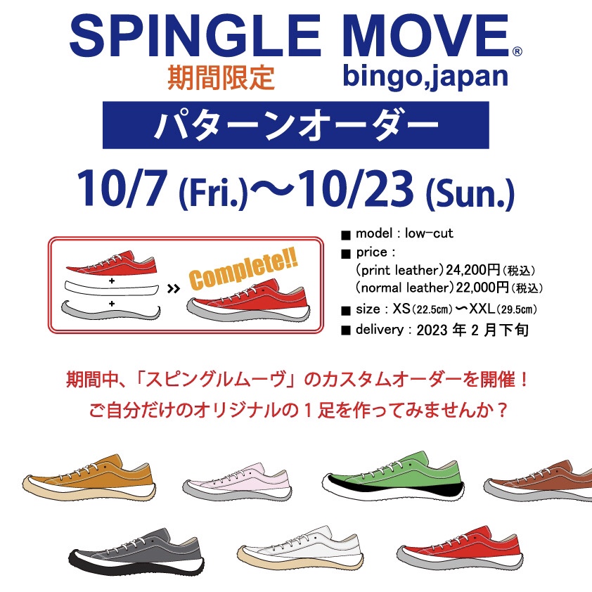 SPINGLE MOVE パターンオーダー 10/7(金)より2店舗同時開催【WASHたまプラーザテラス店】【WASHルクア店】