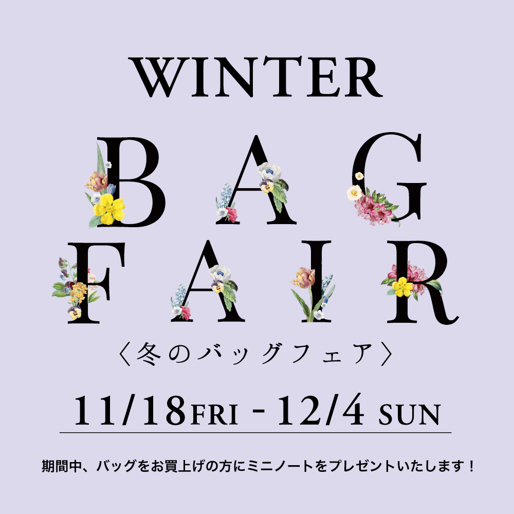 〈 BAGフェア 〉　11月18日より開催
