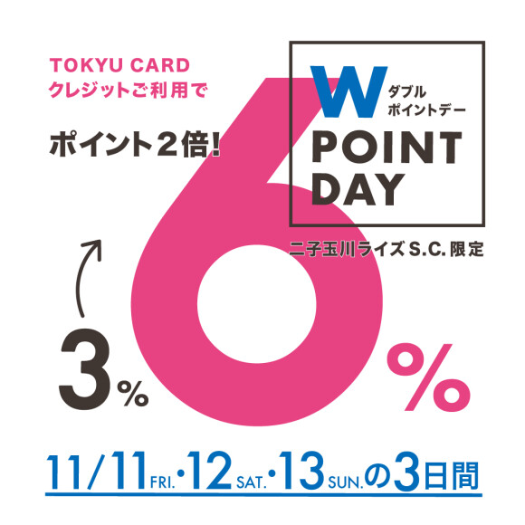 TOKYU CARD ダブルポイントデー  11/11(金)より開催 【WASH二子玉川ライズ店】