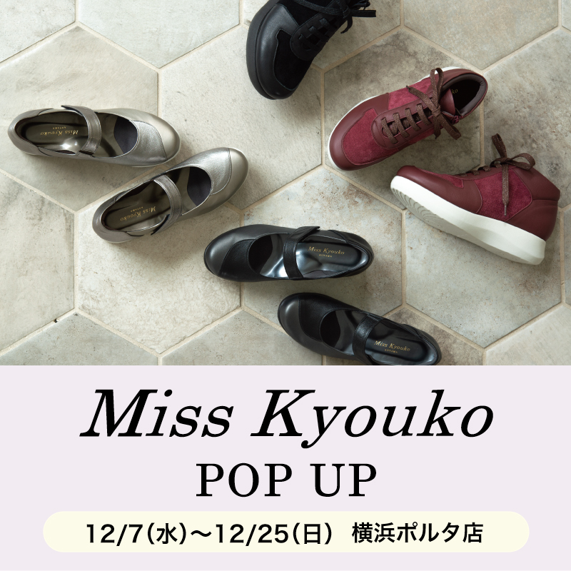 〈 ミスキョウコ POP UP 〉12月7日より開催　横浜ポルタ店