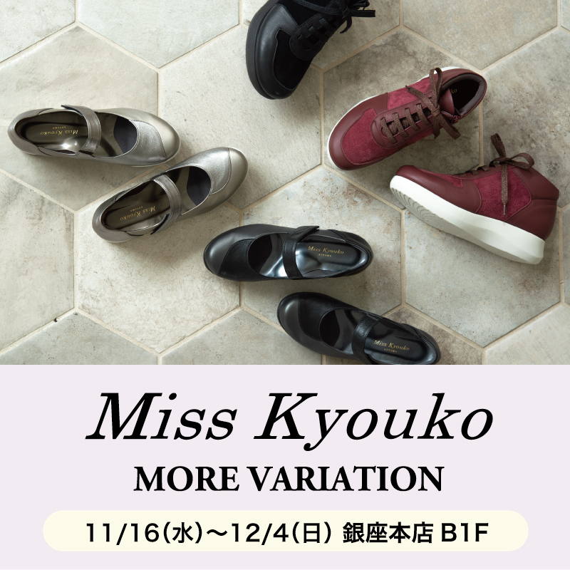 〈 ミスキョウコ モアバリエーション 〉11月16日より開催　銀座本店B1F