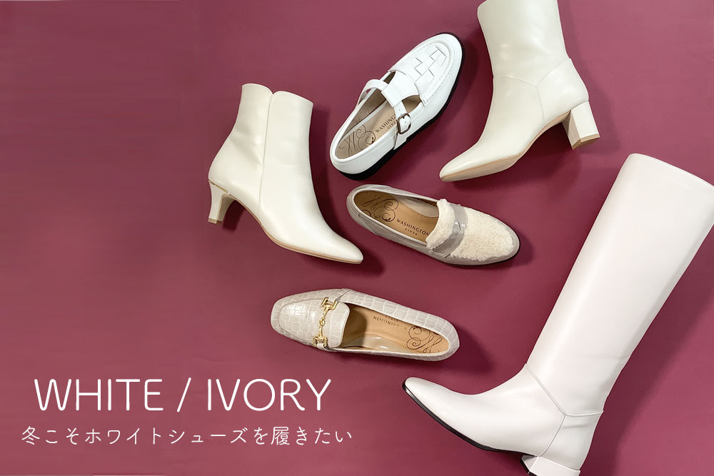 冬こそホワイトシューズを履きたい − WHITE & IVORY - 銀座ワシントン