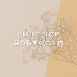 ONLINE SHOP 会員特典のご案内