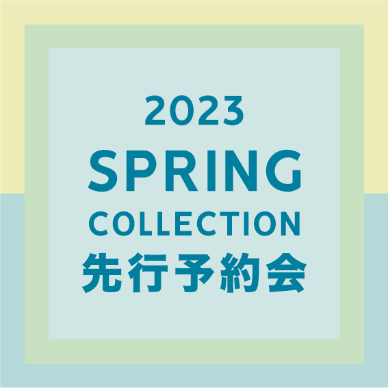 〈 2023 SPRING COLLECTION 先行予約会 〉2月1日より開催　銀座本店