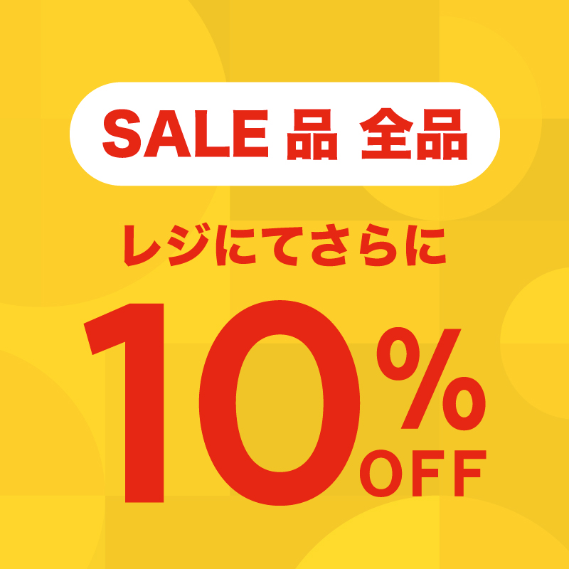 〈 SALE品全品 レジにてさらに10％OFF 〉8月1日より開催