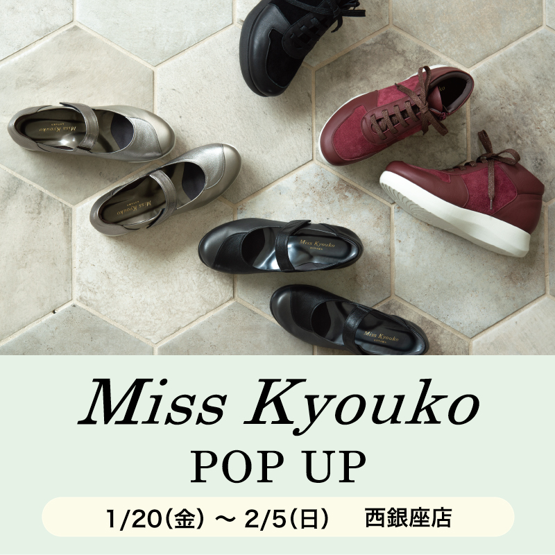 〈 ミスキョウコ POP UP 〉1月20日より開催　西銀座店