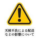 天候不良による配送などの影響について(2023/1/25更新)